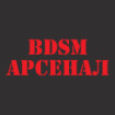 БДСМ Арсенал