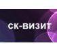 СК-Визит