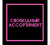 Свободный Ассортимент