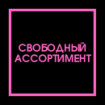 Свободный Ассортимент
