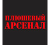 Плюшевый Арсенал