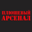 Плюшевый Арсенал