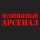 Плюшевый Арсенал