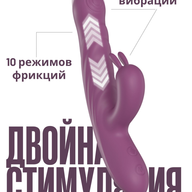 Силиконовый вибратор с эффектом фрикций Purple SW3027P