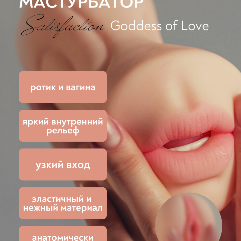 Двойной мастурбатор Satisfaction Goddess of Love 2101-04Lola