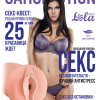 Мастурбатор Satisfaction Magazine Выпуск №25 2102-02Lola