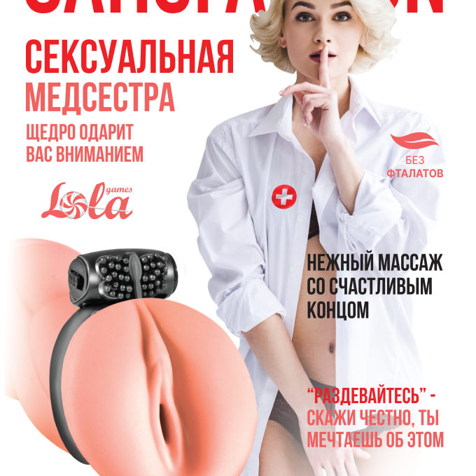 Мастурбатор с вибро-кольцом Satisfaction Magazine Nurse 2102-05lola