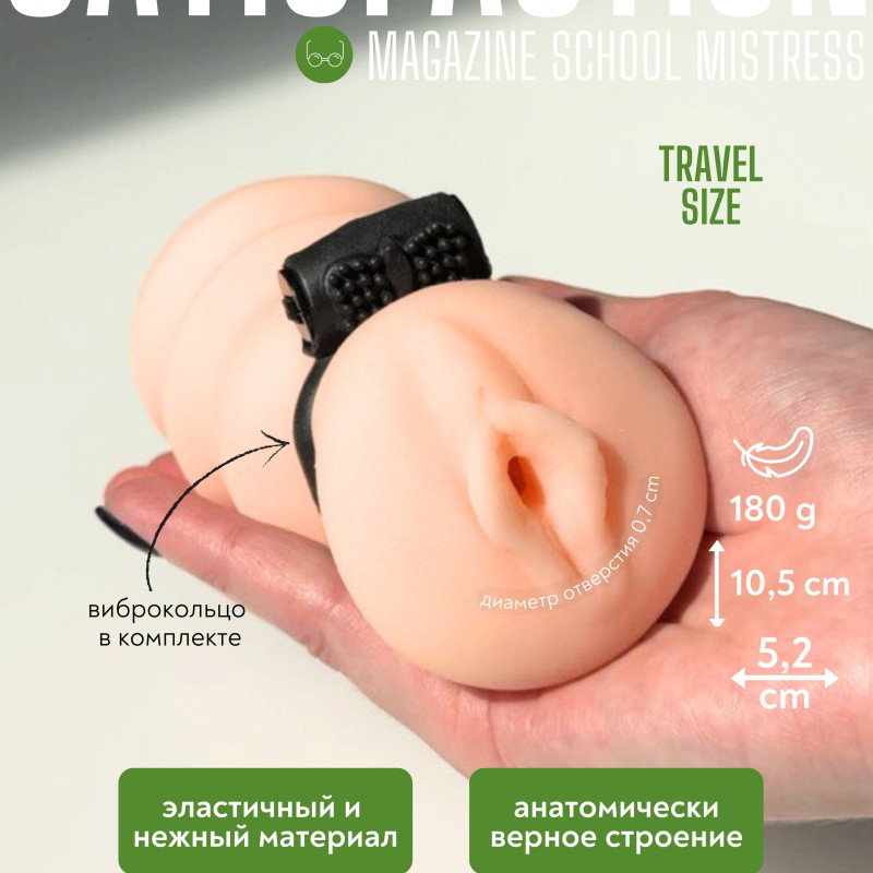 Мастурбатор с вибро-кольцом Satisfaction Magazine School mistress 2102-07lola