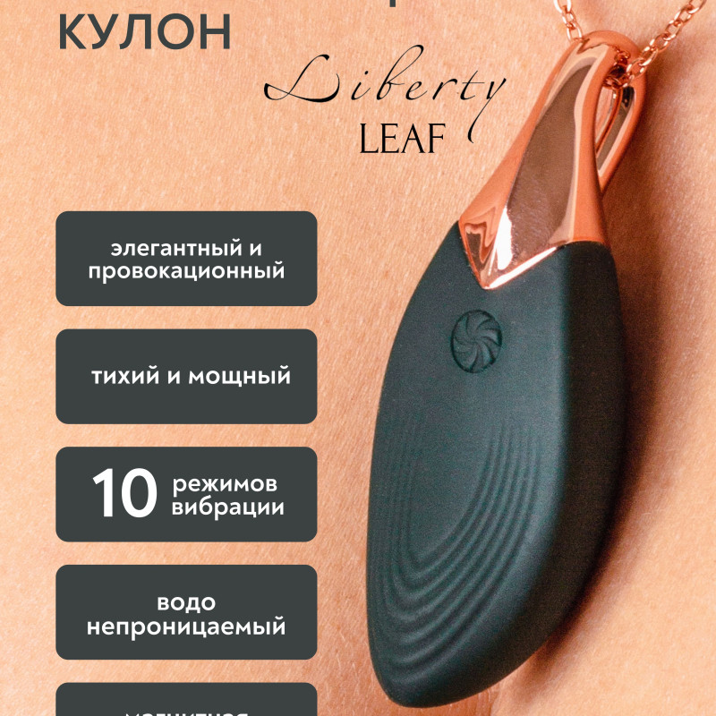 Вибро-кулон Liberty Leaf 9300-01lola
