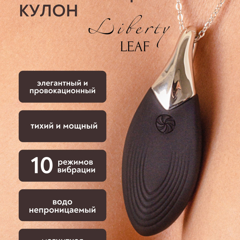 Вибро-кулон Liberty Leaf Black 9300-02lola