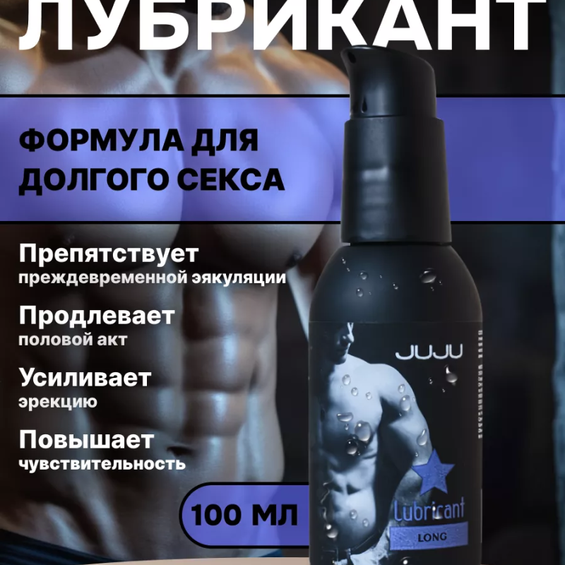 Пролонгирующий лубрикант JUJU Long 100ml 984JU