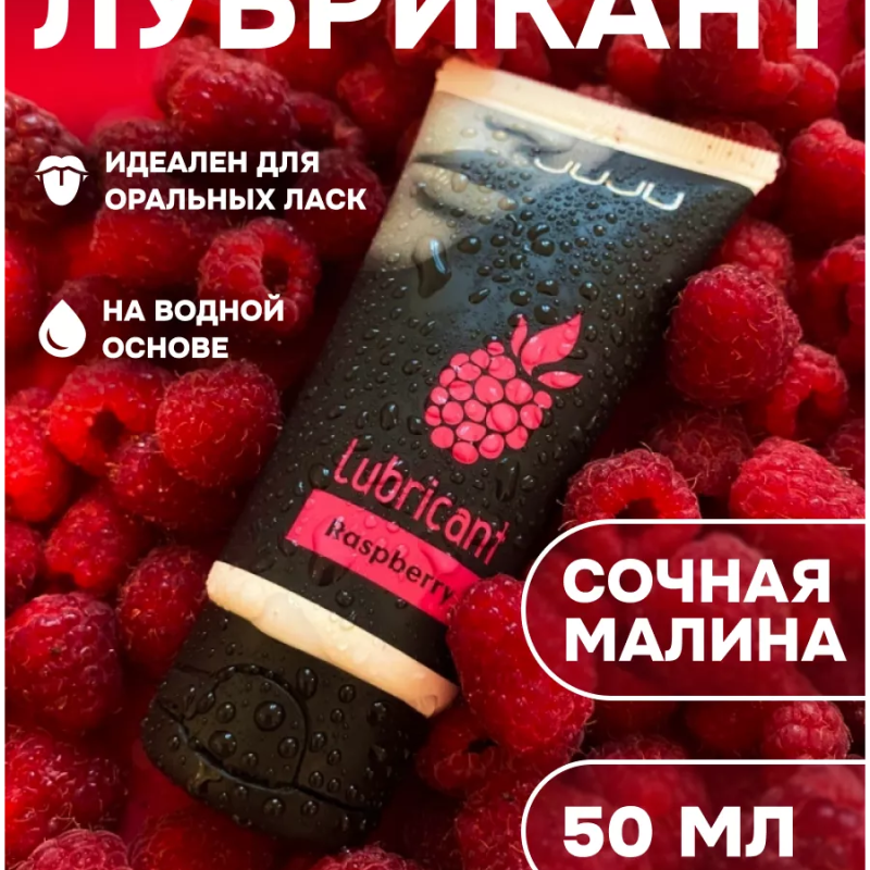 Съедобный лубрикант JUJU со вкусом малины  50ml 7449JU