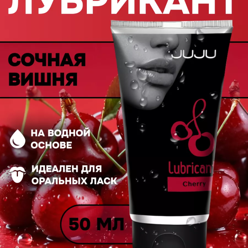 Съедобный лубрикант JUJU со вкусом вишни  50ml 7463JU