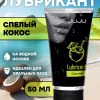 Съедобный лубрикант JUJU со вкусом кокоса  50ml 7487JU