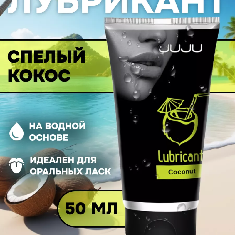Съедобный лубрикант JUJU со вкусом кокоса  50ml 7487JU