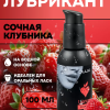 Съедобный лубрикант JUJU Клубничка 100ml 987JU