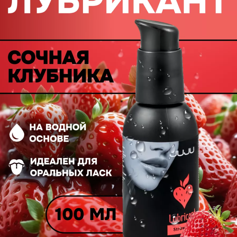 Съедобный лубрикант JUJU Клубничка 100ml 987JU