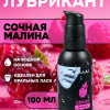 Съедобный лубрикант JUJU со вкусом малины  100ml 989JU