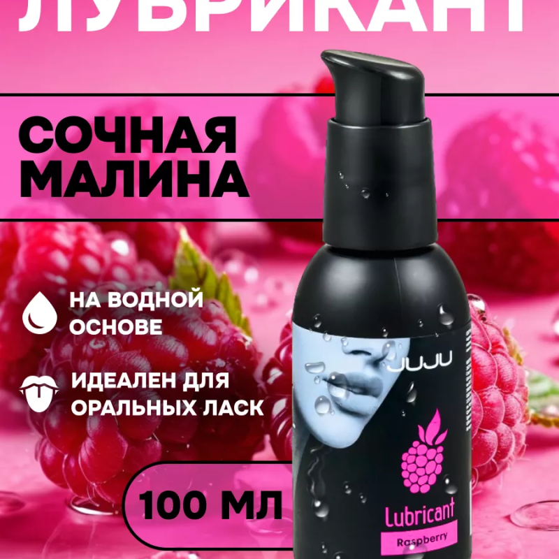 Съедобный лубрикант JUJU со вкусом малины  100ml 989JU