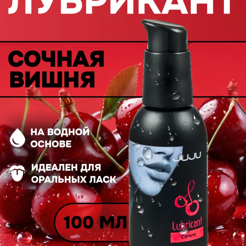 Съедобный лубрикант JUJU со вкусом вишни  100ml 990JU