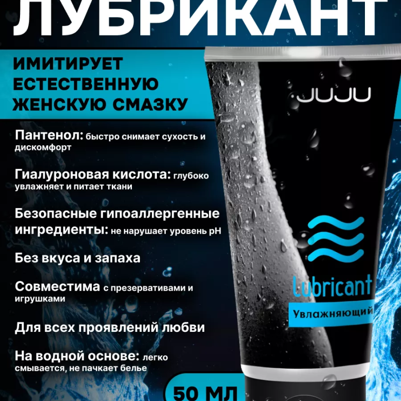 Лубрикант JUJU Увлажняющий 50ml 7050JU