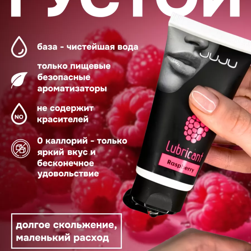 Съедобный лубрикант JUJU со вкусом малины  50ml 7449JU