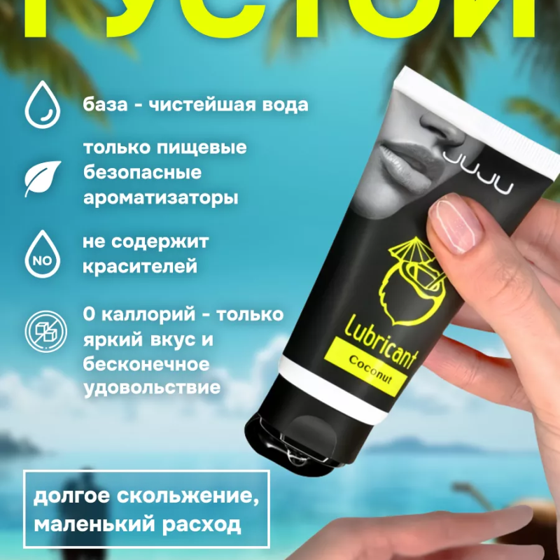 Съедобный лубрикант JUJU со вкусом кокоса  50ml 7487JU