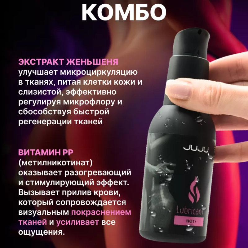Возбуждающий лубрикант JUJU HOT+ 100ml 986JU