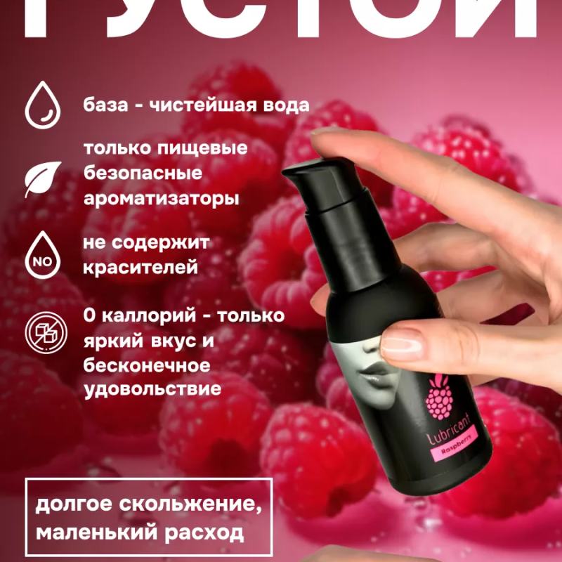 Съедобный лубрикант JUJU со вкусом малины  100ml 989JU