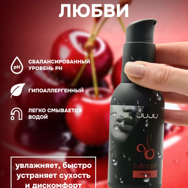 Съедобный лубрикант JUJU со вкусом вишни  100ml 990JU