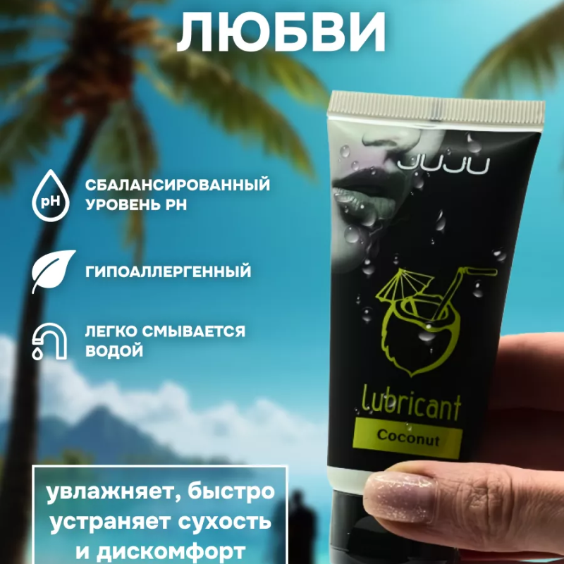 Съедобный лубрикант JUJU со вкусом кокоса  50ml 7487JU