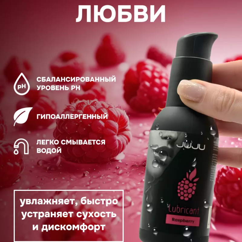 Съедобный лубрикант JUJU со вкусом малины  100ml 989JU