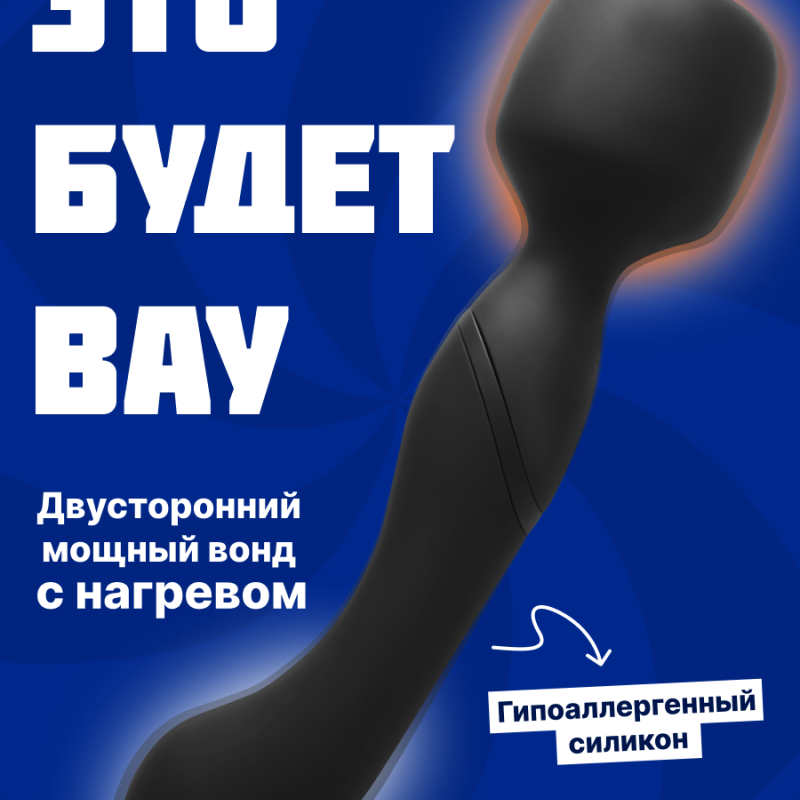 Нагревающийся Вонд Heating Wand Black 1018-01lola