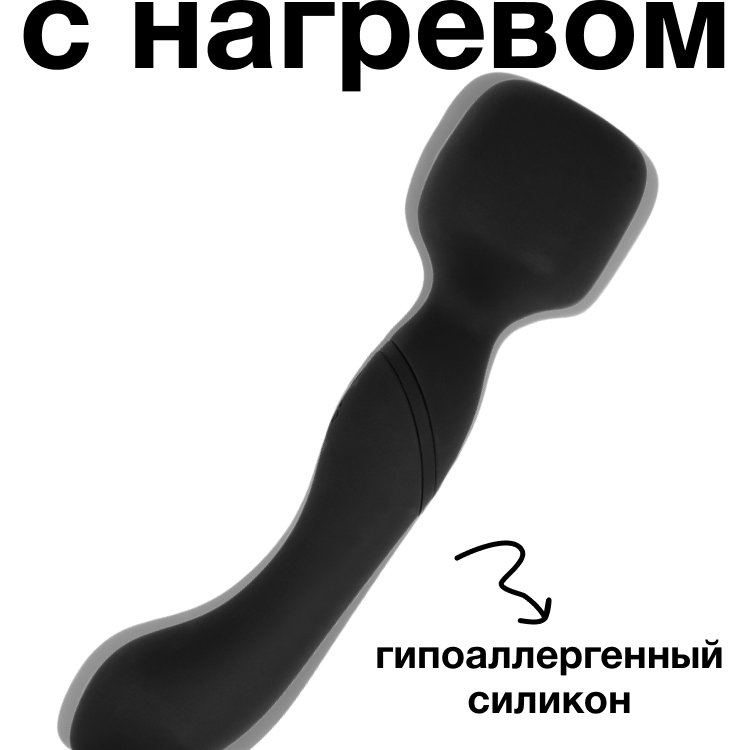 Нагревающийся Вонд Heating Wand Black 1018-01lola