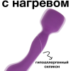 Нагревающийся Вонд Heating Wand Purple 1018-03lola