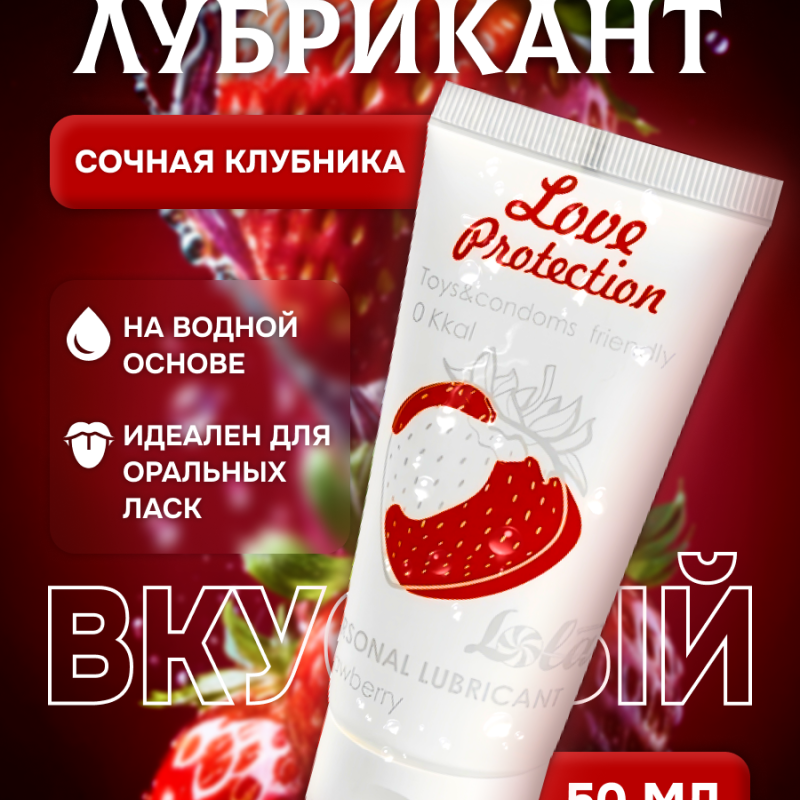 Лубрикант на Водной Основе Lola Games Love Protection Strawberry 50ml 1831-01lola