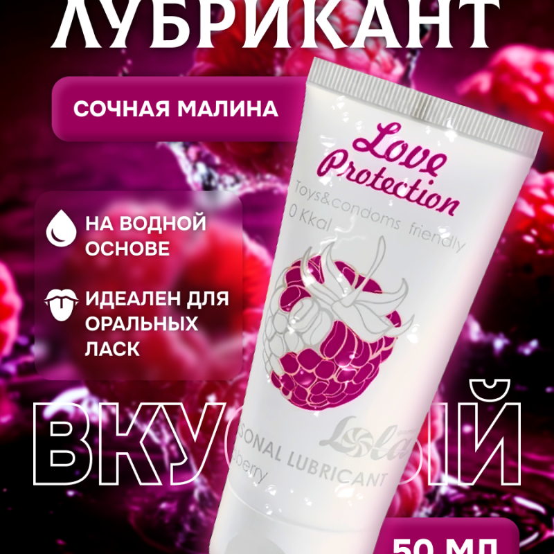 Лубрикант на Водной Основе Lola Games Love Protection Raspberry 50ml 1832-01lola