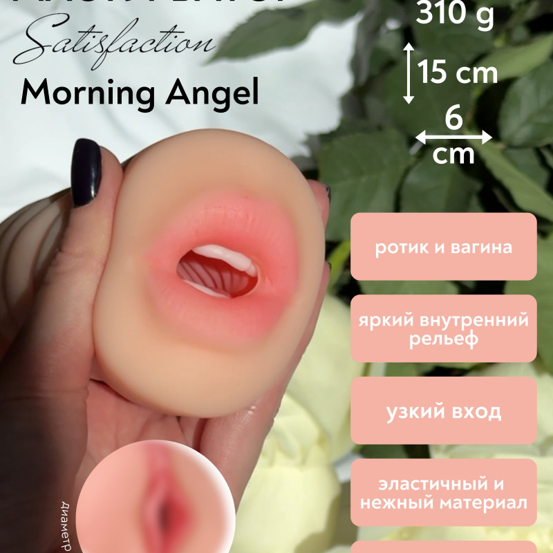 Двойной мастурбатор Satisfaction Morning Angel 2101-03Lola