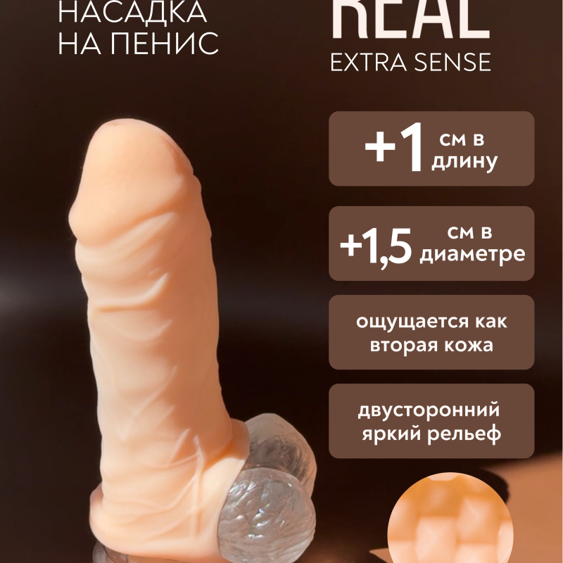 Фаллоудлинитель Real Extra Sense Bubbles 7016-01lola