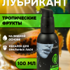 Съедобный лубрикант JUJU со вкусом тропический фруктов  100ml 9924JU