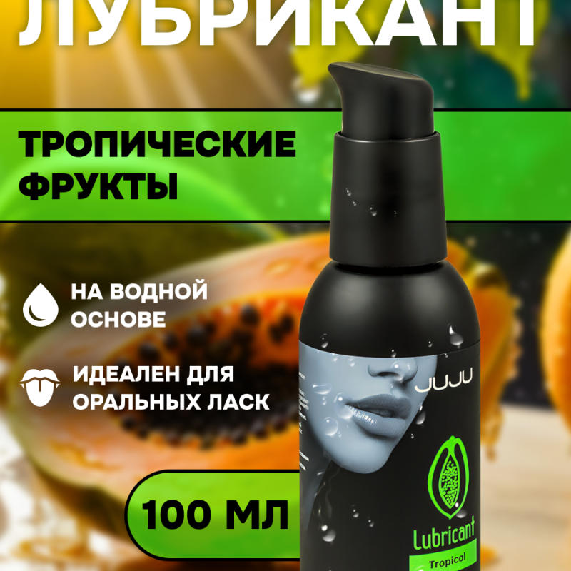 Съедобный лубрикант JUJU со вкусом тропический фруктов  100ml 9924JU