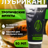 Съедобный лубрикант JUJU со вкусом тропический фруктов  50ml 7456JU
