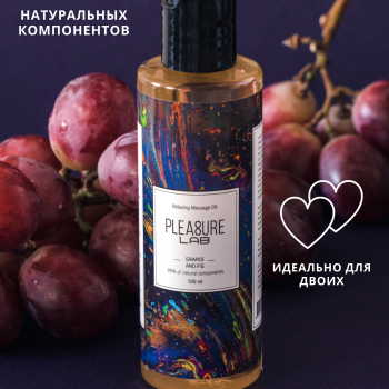 Масло-Афродизиак Pleasure Lab Relaxing виноград и инжир 100 мл 1021-02Lab