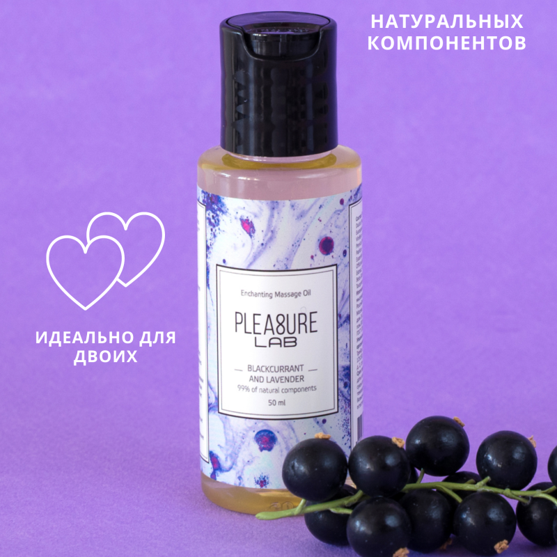 Масло-Афродизиак Pleasure Lab Enchanting черная смородина и лаванда 50 мл 1023-01Lab