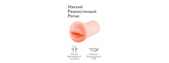 Реалистичный мастурбатор-ротик из ТПЕ 3301-02
