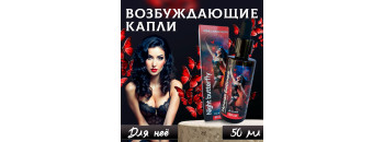Возбуждающие капли для женщин Ночная Бабочка 60843