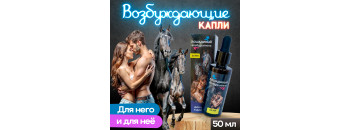 Возбуждающие капли для мужчин и женщин Лошадиный возбудитель 60812