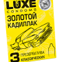 Презервативы Luxe Золотой кадиллак